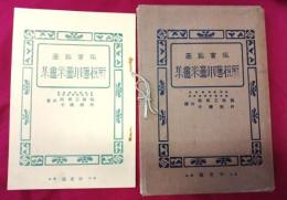 鑑賞臨画　新選応用図案画集
