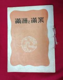 満洲と満業