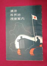 満洲移民地視察案内