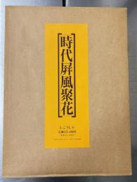 時代屏風聚花　正・続