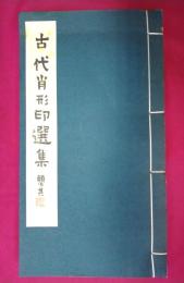 古代肖形印選集