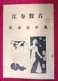 古賀春江遺作展画集