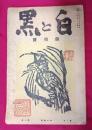 白と黒　創刊號