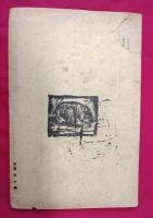 白と黒　創刊號