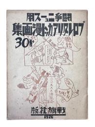 闘争ニュース用プロレタリアカット漫画集