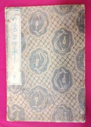 軽筆鳥羽車　完