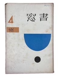 書窓　第1巻・第4号（通巻第4号）