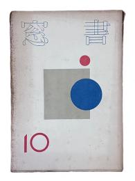 書窓　第2巻・第4号（通巻10号）