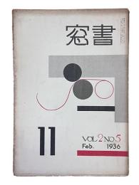 書窓　第2巻・第5号（通巻11号）