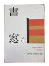 書窓　第1巻・第6号（通巻第6号）