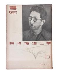 書窓　第3巻・第3号（通巻第15号）