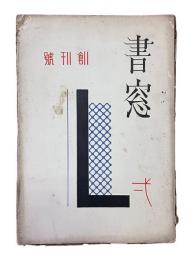 書窓　第1巻・第1号（通巻第1号）