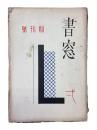 書窓　第1巻・第1号（通巻第1号）