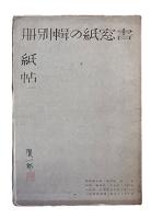 書窓　第4巻・第5号（通巻第23号）　別冊「紙帖」共