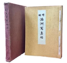 増補満洲写真帖