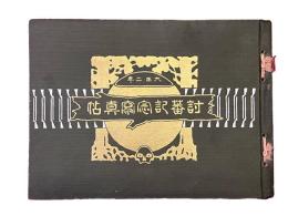 大正二年討蕃記念写真帖