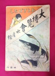 おとぎばなし大博覧会　水産館