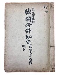 稿本韓国合併秘史　内田良平活躍史