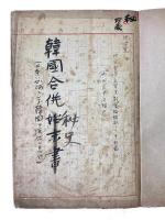 稿本韓国合併秘史　内田良平活躍史