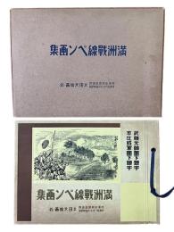 満洲戦線ペン画集