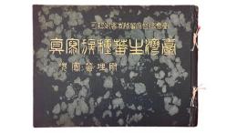 台湾生蕃種族写真帖　附理蕃実況