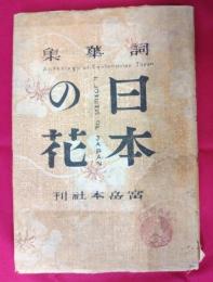 詞華集　日本の花