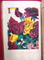 詞華集　日本の花