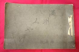 満州みやげ　第壹輯