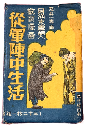 日満支会話入教育漫画　従軍陣中生活　絵葉書32枚揃