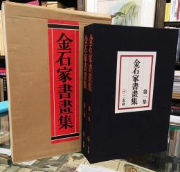 金石家書画集