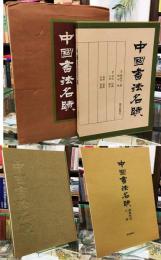 中国書法名蹟