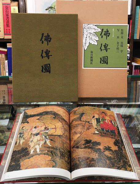 佛傳図 真保亨 金子桂三 毎日新聞出版 仏教 仏画-