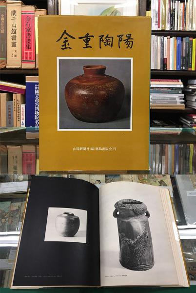 人気商品の 金重陶陽展カタログ 岡山県立美術館 1996年 生誕100年記念 日本