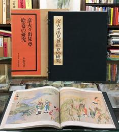 彦火々出見尊絵巻の研究