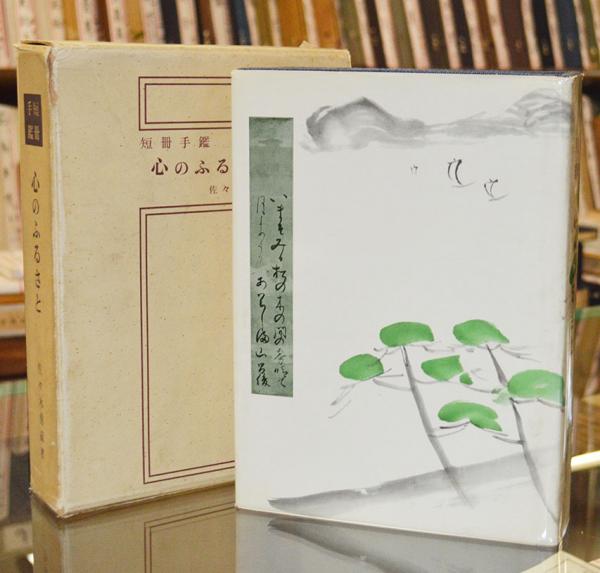 短冊手鑑 心のふるさと(佐々木勇蔵編并刊) / 古本、中古本、古書籍の 