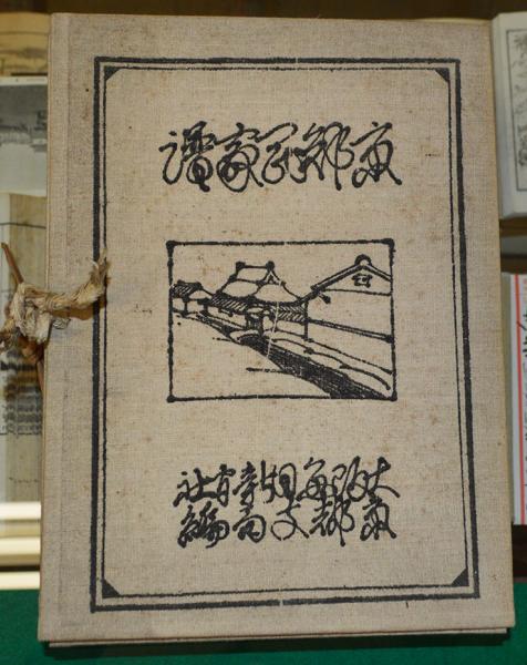 京郊民家譜(大阪毎日新聞社京都支局編) / 古本、中古本、古書籍の通販 