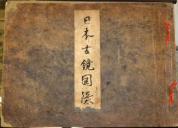 日本古鏡図録