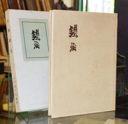 富岡鉄斎