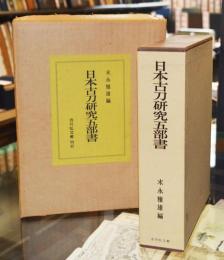 日本古刀研究五部書