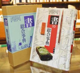 書の総合事典 書の総合事典(井垣清明、伊藤文生 等編) / 古本、中古本、古書籍