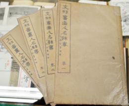 支那書画人名辞書