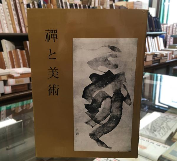 今話題のアイテムを 禅と美術(久松真一) / 古本、中古本、古書籍の通販は「日本の アート・デザイン・音楽