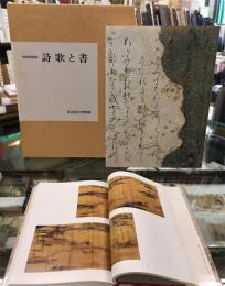 詩歌と書