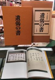 遺偈の書