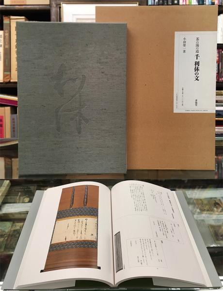 茶の湯の道 千利休の文(小田榮一編著) / 古本、中古本、古書籍の通販は