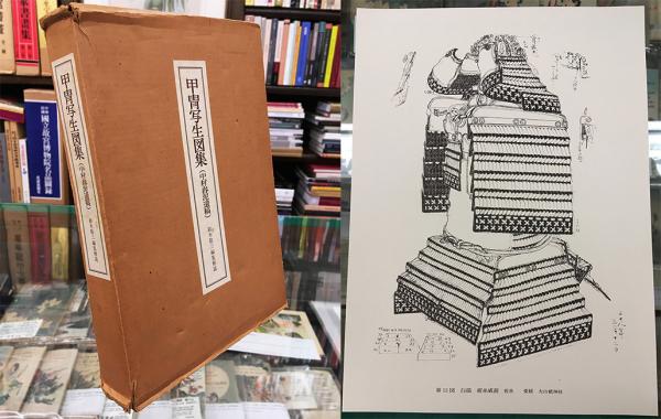 甲冑写生図集 中村春泥遺稿(中村信文画 鈴木敬三編集解説