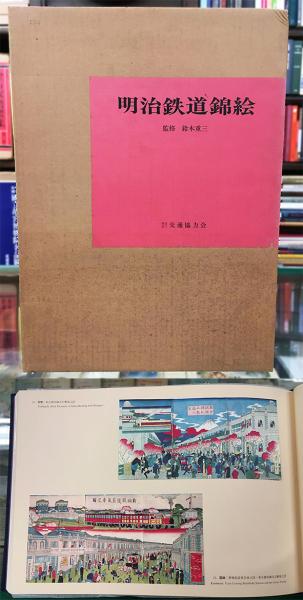 帝国の写真師 小川一眞(岡塚章子) / 一誠堂書店 / 古本、中古本、古