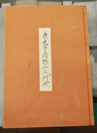 東大寺圓照上人行状
