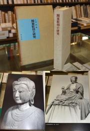 関東彫刻の研究