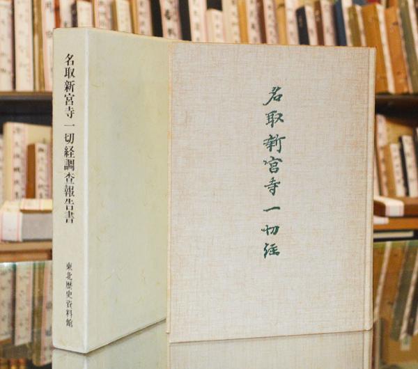 富岡鉄斎小高根太郎編 / 一誠堂書店 / 古本、中古本、古書籍の通販は